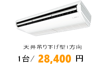 天井吊り下げ型エアコン洗浄