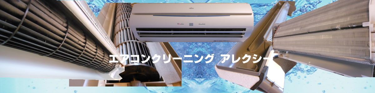 福岡市エアコンクリーニング