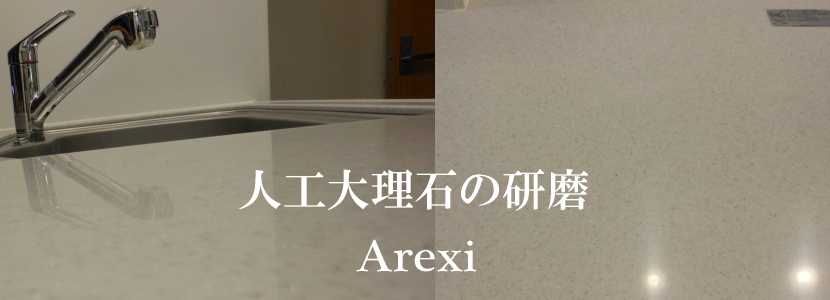 人工大理石の磨き