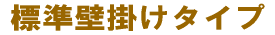エアコン壁掛けタイプ