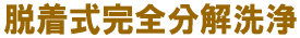 エアコン完全分解